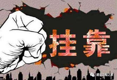 严查“挂证”即将开始！建企和个人将何去何从？_2