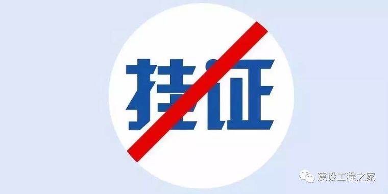 严查“挂证”即将开始！建企和个人将何去何从？_3