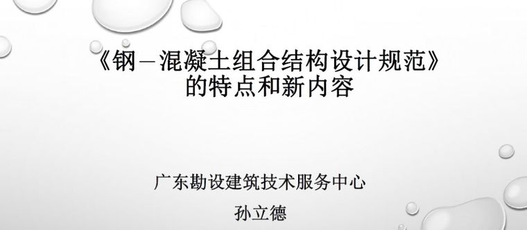 《钢-混凝土组合结构设计规范》的特点和新内容_3