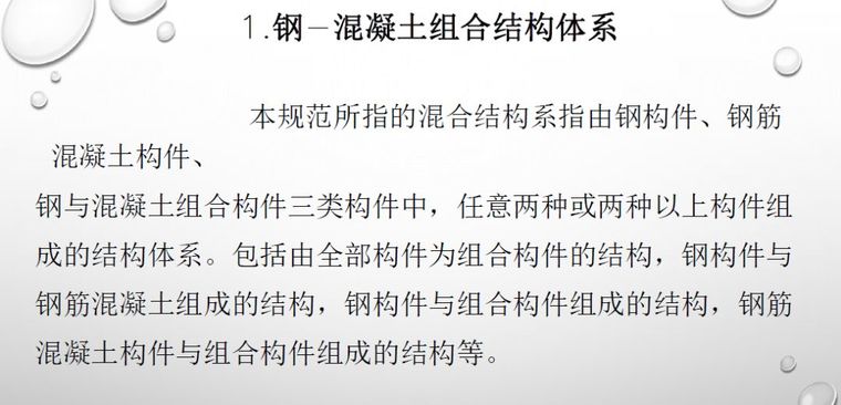 《钢-混凝土组合结构设计规范》的特点和新内容_4