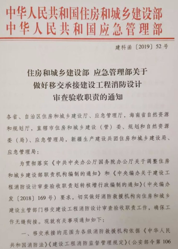 定了！6月30日前，消防设计审查验收职责移交住建部！_1