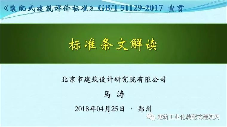 专家解读《装配式建筑评价标准》（建议收藏）_2