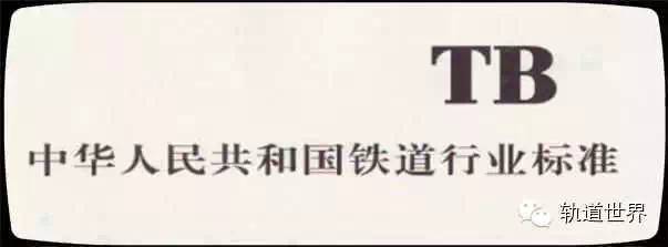 铁路技术标准（2019年第1批）自2019年10月1日起实施_1