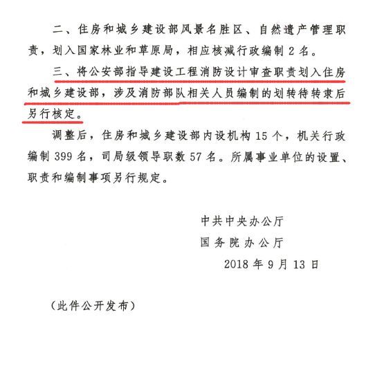 住建部门职责调整，6月30日前完成工程消防设计审查验收职责移交_3