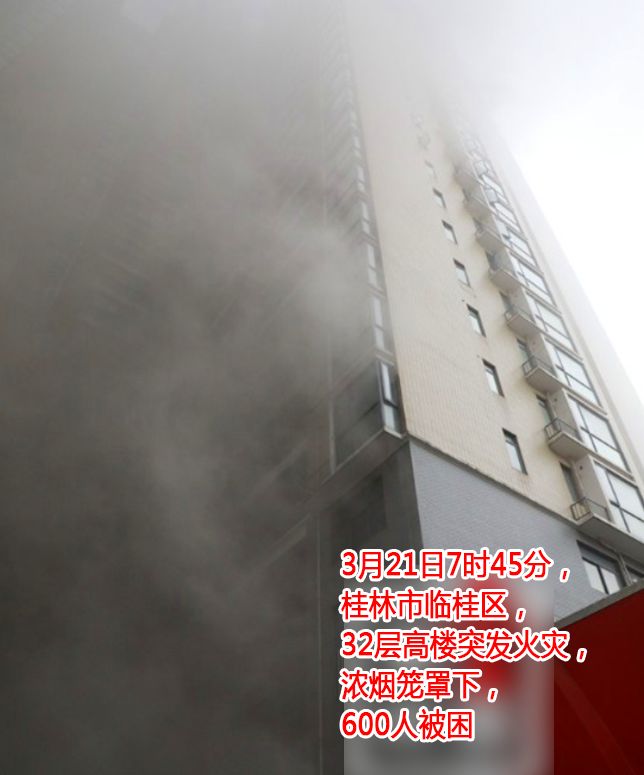 电缆井引发大火,桂林32层高楼浓烟弥漫,600人被困…_2