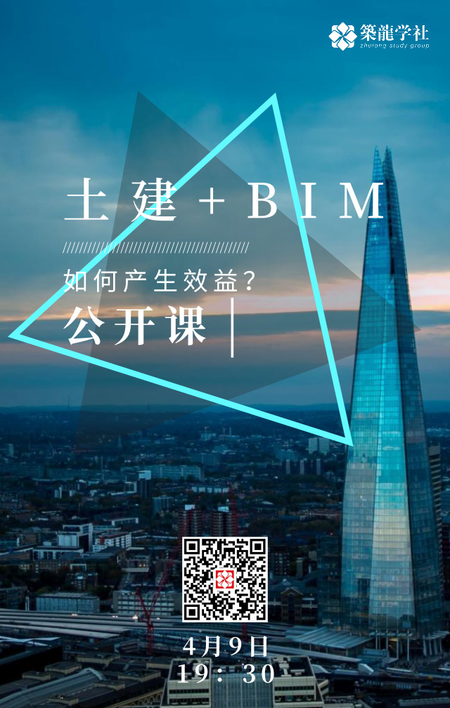 土建BIM工程师公开课