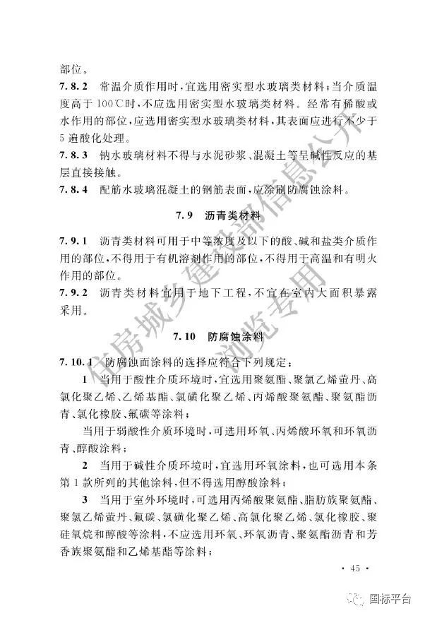 国家标准《工业建筑防腐蚀设计标准》发布!（附标准全文）_53