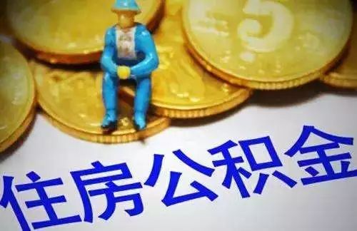 国务院发文，决定对房地产、公积金等法规进行调整_4