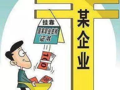 严打“挂证”！内退/劳务派遣/母子公司/关联公司等情形，均为“_1
