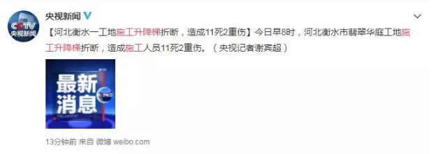 住建部关于河北省衡水市“4·25”施工升降机坠落事故的通报_2