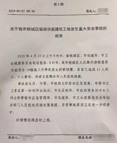 住建部关于河北省衡水市“4·25”施工升降机坠落事故的通报_3