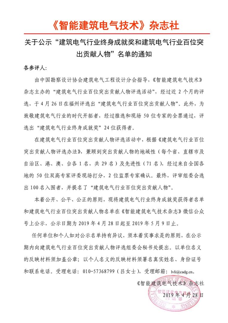 公示丨建筑电气行业终身成就奖和百位突出贡献人物名名单_1