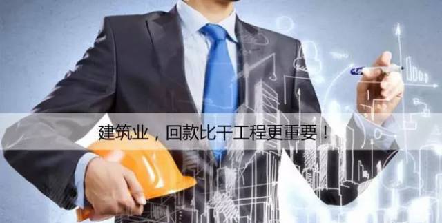 建筑业，回款比干工程更重要！_1
