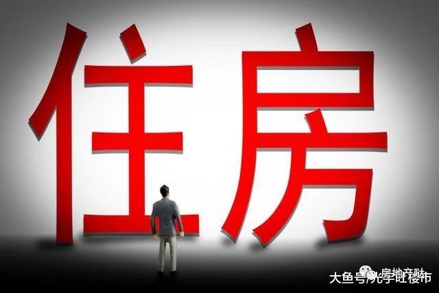 8大信号预示2019年楼市新变化，所有的导向都指向一个字_2