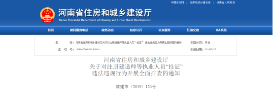 重拳出击！河南省住建厅将开启全面整治“挂证”行动！_1