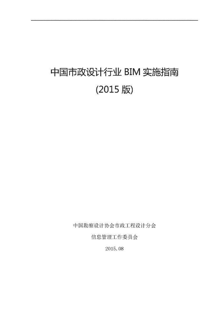 中国市政行业BIM实施指南（节选）_1