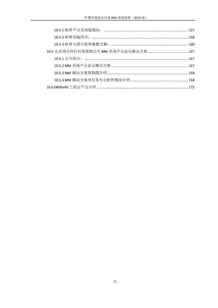 中国市政行业BIM实施指南（节选）_7