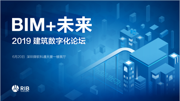 挖掘BIM+时代新建造模式，相约“BIM+未来”2019建筑数字化论坛_2